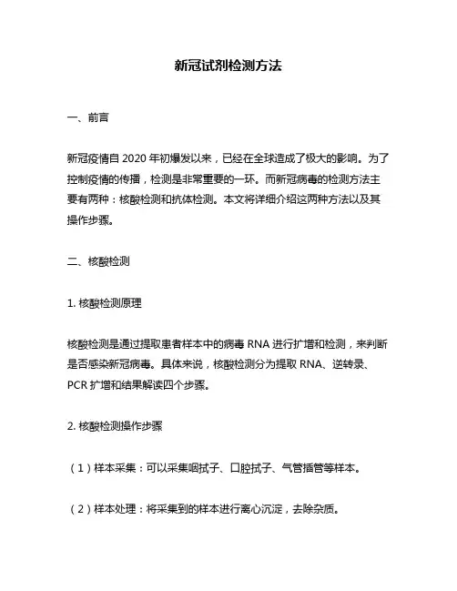 新冠试剂检测方法