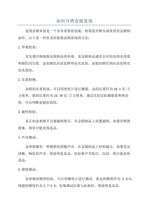 如何分辨金银真伪