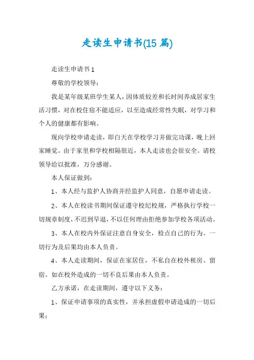 走读生申请书(15篇)