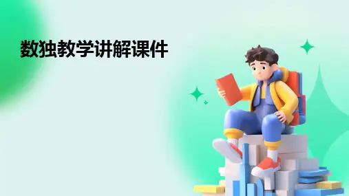 数独教学讲解课件