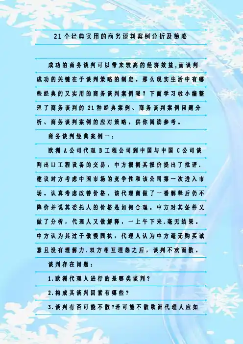 最新整理21个经典实用的商务谈判案例分析及策略