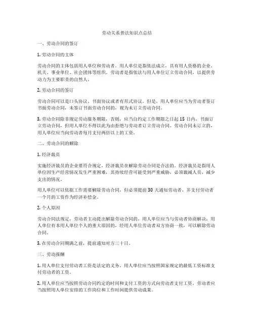 劳动关系普法知识点总结