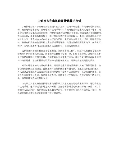 山地风力发电机防雷接地技术探讨