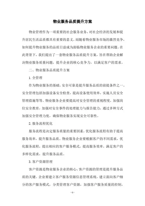 物业服务品质提升方案