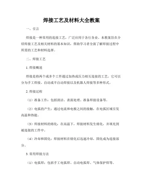 焊接工艺及材料大全教案