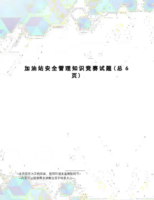 加油站安全管理知识竞赛试题