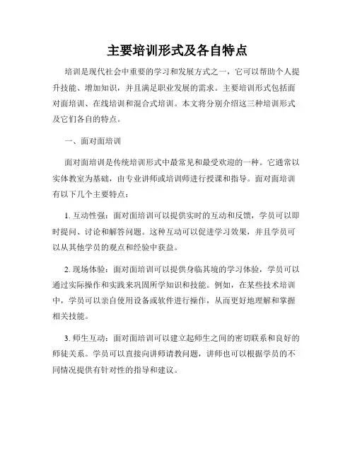 主要培训形式及各自特点(精选)