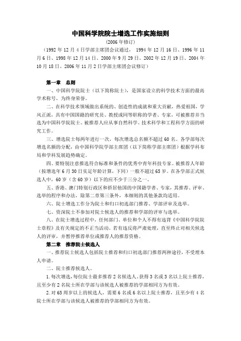 中国科学院院士增选工作实施细则