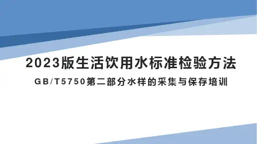 2023版生活饮用水标准检验方法GBT5750第二部分水样的采集与保存培训PPT