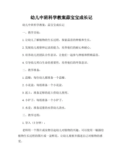 幼儿中班科学教案蒜宝宝成长记