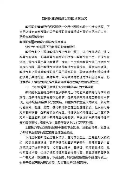 教师职业道德建设方面论文范文