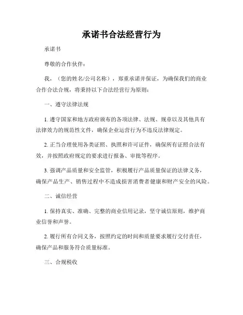 承诺书合法经营行为