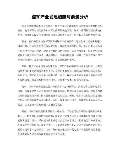 煤矿产业发展趋势与前景分析