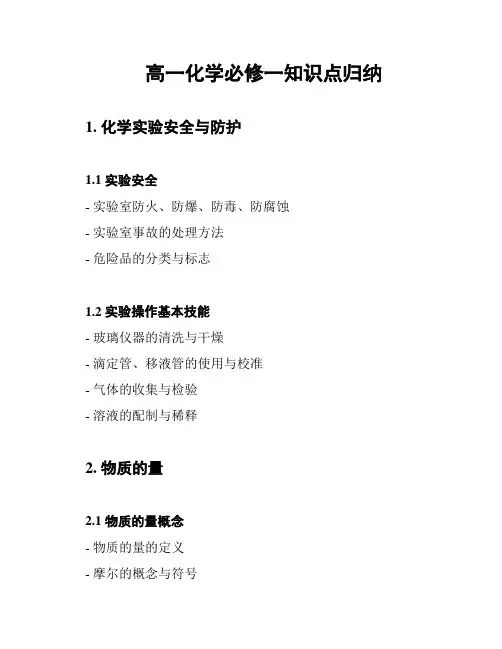 高一化学必修一知识点归纳