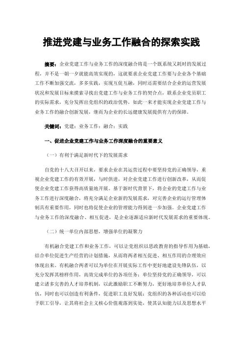 推进党建与业务工作融合的探索实践