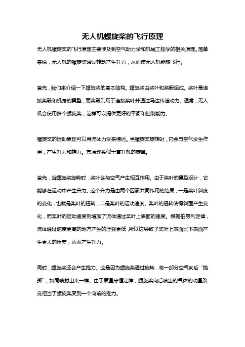 无人机螺旋桨的飞行原理