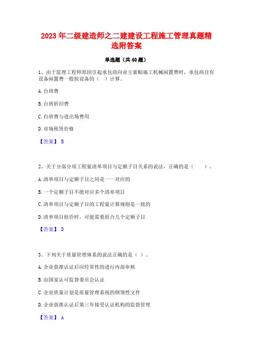 2023年二级建造师之二建建设工程施工管理真题精选附答案