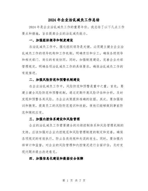 2024年企业治乱减负工作总结(3篇)