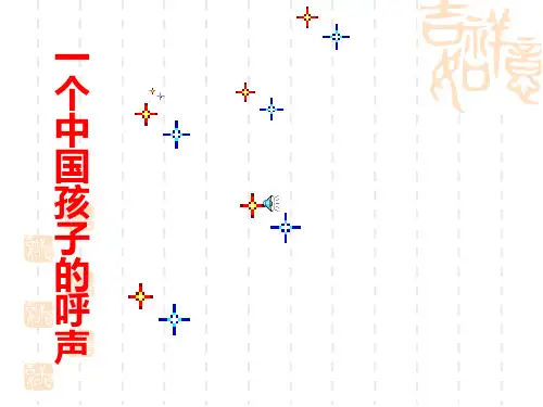 小学四年级语文下册ppt课件-一个中国孩子的呼声2
