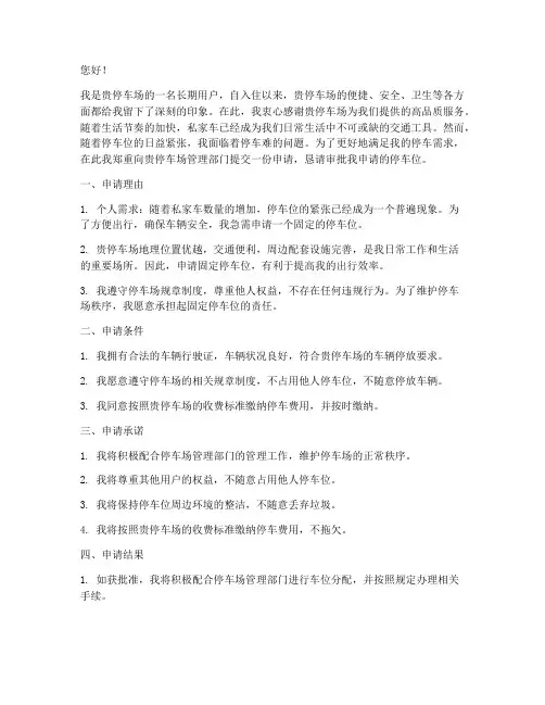 停车位上怎么写申请书