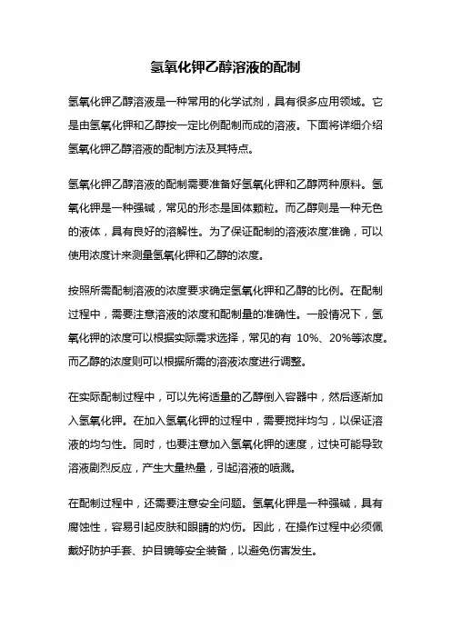 氢氧化钾乙醇溶液的配制