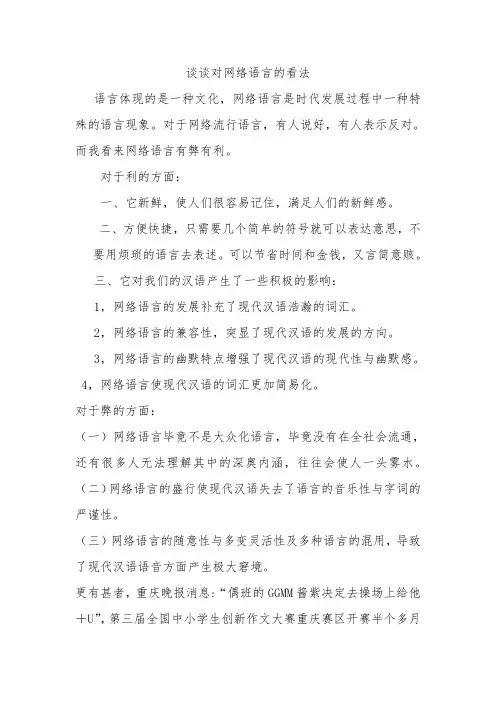 谈谈对网络语言的看法