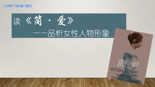 名著导读--简 爱