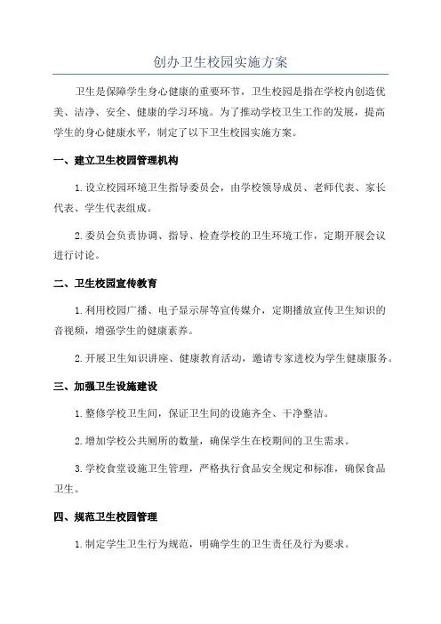 创办卫生校园实施方案