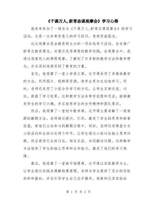 《千课万人,新常态课观摩会》学习心得