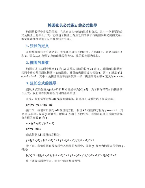 椭圆弦长公式带△的那个公式推导