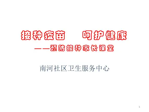 家长课堂计划免疫PPT课件