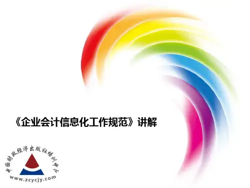 《企业会计信息化工作规范》解读