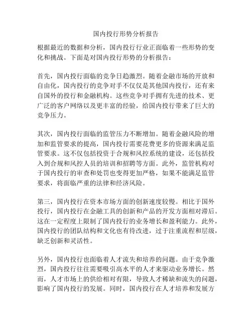 国内投行形势分析报告