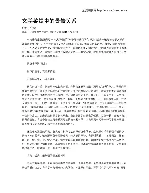 文学鉴赏中的景情关系