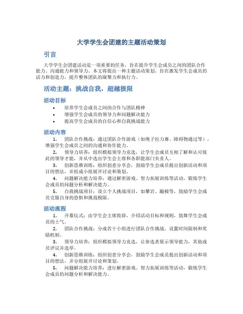 大学学生会团建的主题活动策划