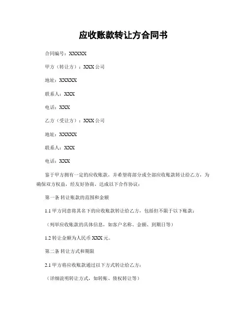 应收账款转让方合同书