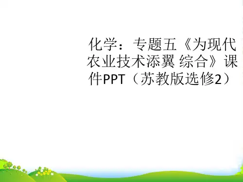 高中化学 专题五《为现代农业技术添翼 综合》课件 苏教版选修2