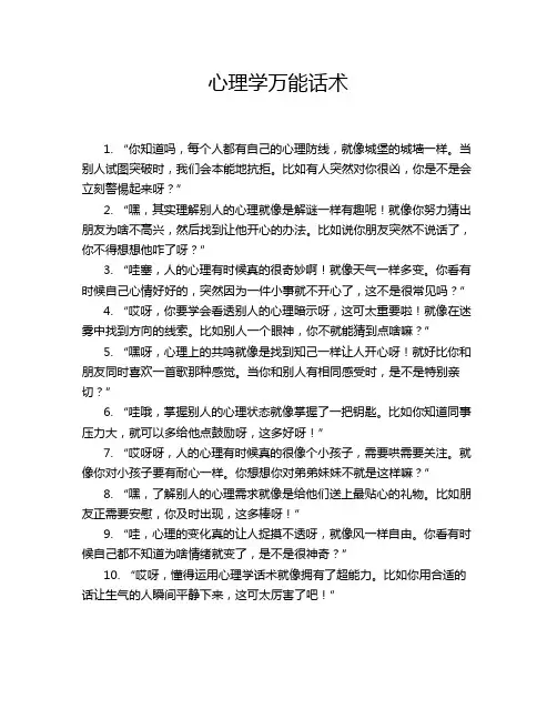 心理学万能话术