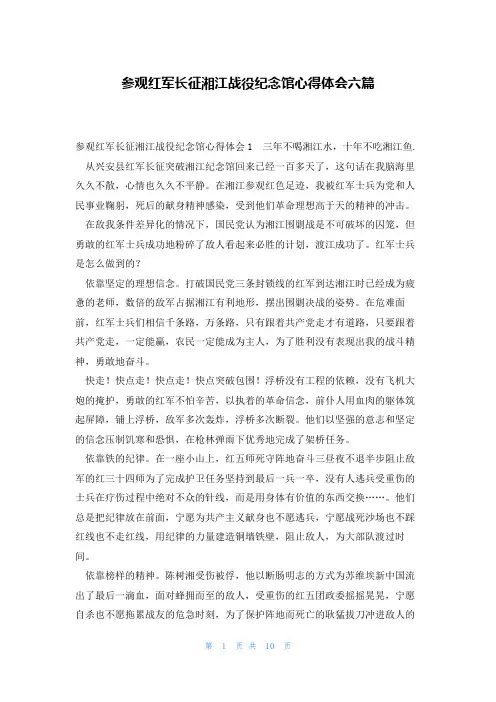 参观红军长征湘江战役纪念馆心得体会六篇