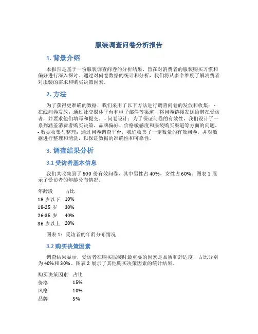 服装调查问卷分析报告