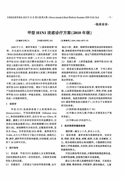 甲型H1N1流感诊疗方案(2010年版)