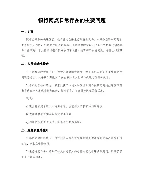 银行网点日常存在的主要问题