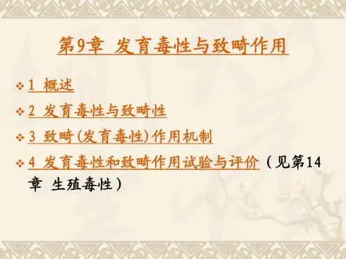 09第9章 发育毒性与致畸作用