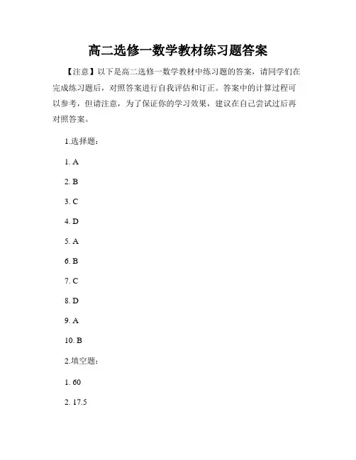 高二选修一数学教材练习题答案
