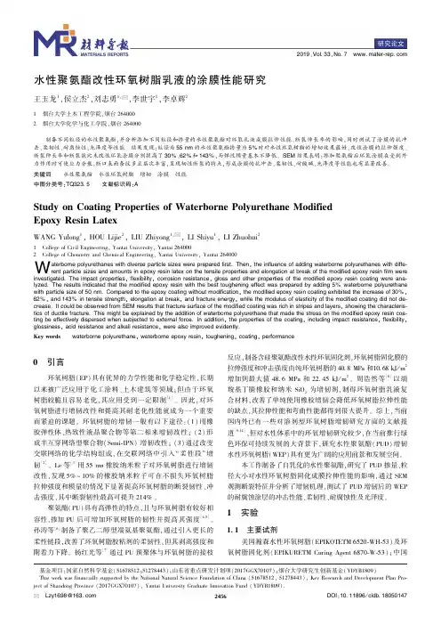 水性聚氨酯改性环氧树脂乳液的涂膜性能研究