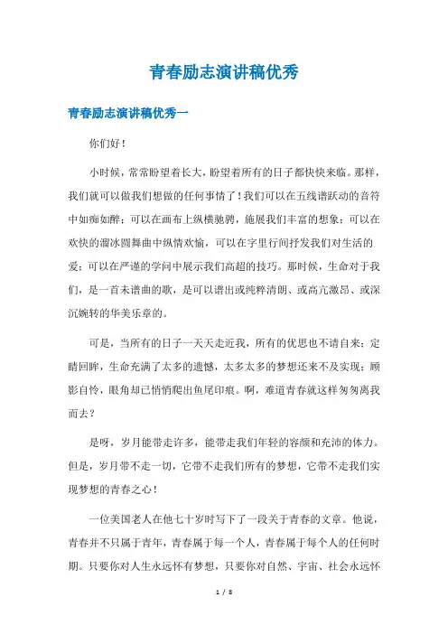 青春励志演讲稿优秀