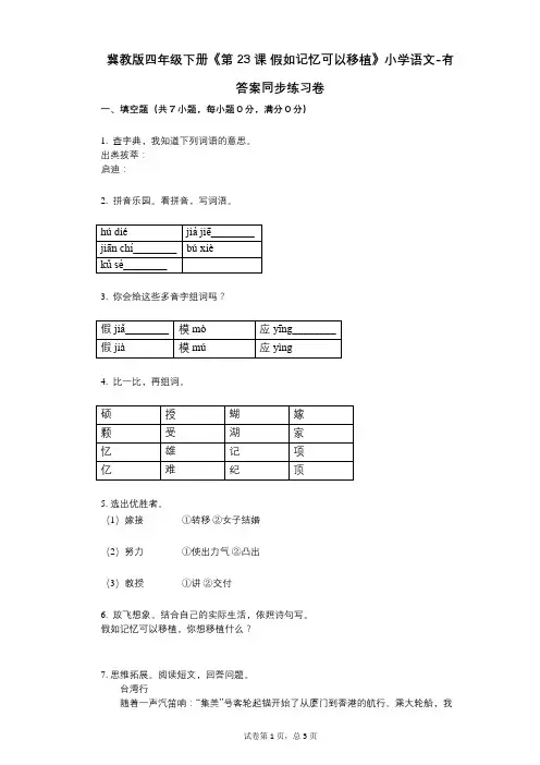 冀教版四年级下册《第23课_假如记忆可以移植》小学语文-有答案-同步练习卷