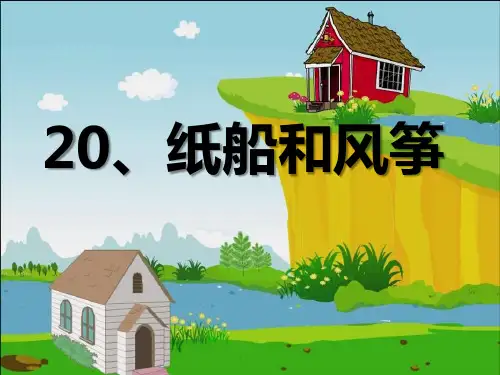 《纸船和风筝》PPT课件 (共48张PPT)