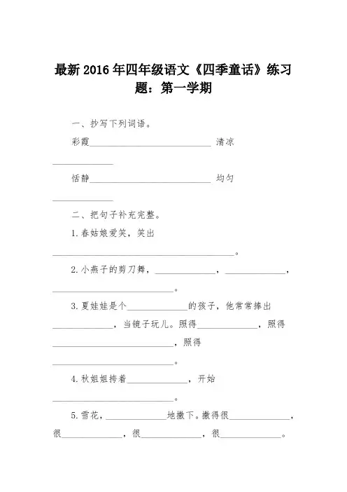 最新2016年四年级语文《四季童话》练习题：第一学期