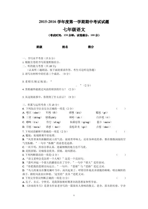 2015—2016学年度第一学期七年级语文期中考试试题及答案